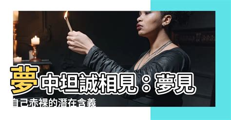 夢見自己赤裸